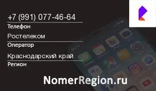Кто звонил с 9910774664 - регион и оператор